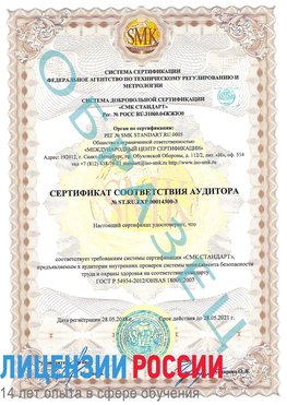 Образец сертификата соответствия аудитора №ST.RU.EXP.00014300-3 Нижнекамск Сертификат OHSAS 18001