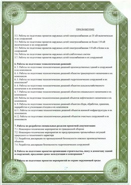 Приложение к свидетельство о допуске к проектным работа Нижнекамск СРО в проектировании