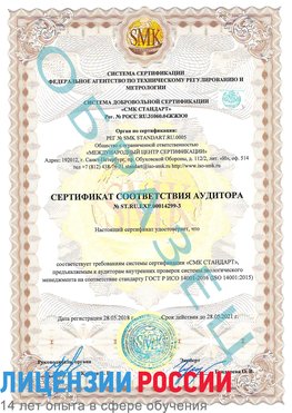 Образец сертификата соответствия аудитора Образец сертификата соответствия аудитора №ST.RU.EXP.00014299-3 Нижнекамск Сертификат ISO 14001