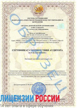 Образец сертификата соответствия аудитора №ST.RU.EXP.00006030-1 Нижнекамск Сертификат ISO 27001
