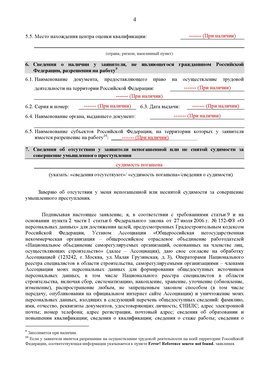 Образец заполнения заявления в НРС строителей. Страница 4 Нижнекамск Специалисты для СРО НРС - внесение и предоставление готовых