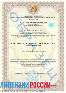 Образец сертификата соответствия аудитора №ST.RU.EXP.00006174-2 Нижнекамск Сертификат ISO 22000