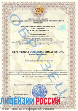 Образец сертификата соответствия аудитора №ST.RU.EXP.00006030-2 Нижнекамск Сертификат ISO 27001