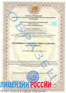 Образец сертификата соответствия аудитора №ST.RU.EXP.00006030-3 Нижнекамск Сертификат ISO 27001