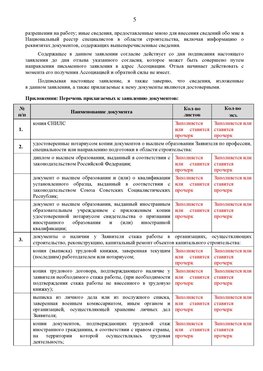 Образец заполнения заявления в НРС строителей. Страница 5 Нижнекамск Специалисты для СРО НРС - внесение и предоставление готовых