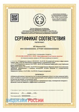 Сертификат квалификации участников закупки для ИП. Нижнекамск Сертификат СТО 03.080.02033720.1-2020