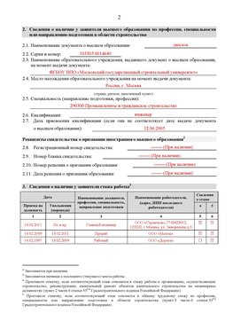 Образец заполнения заявления в НРС строителей. Страница 2 Нижнекамск Специалисты для СРО НРС - внесение и предоставление готовых